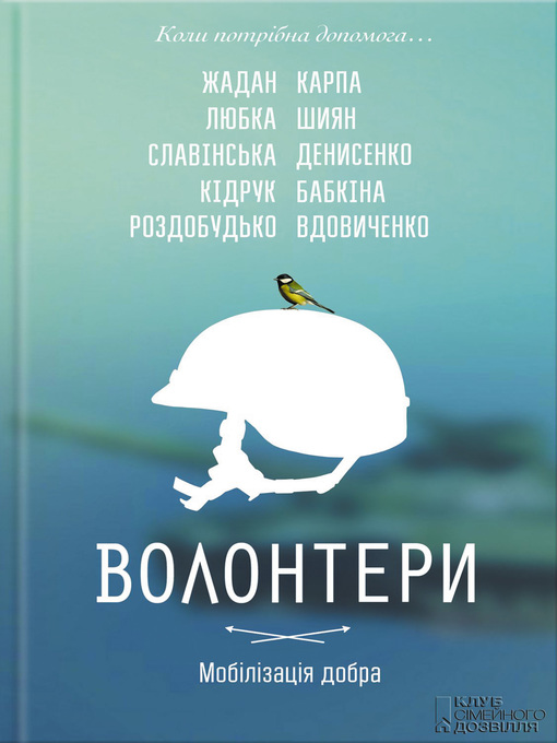 Title details for Волонтери. Мобілізація добра by Денисенко, Лариса - Available